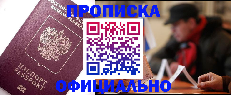 прописка в Асбесте
